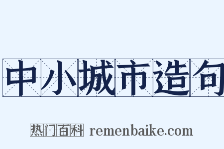 中小城市造句是什么意思的图片